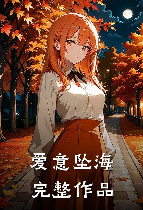 爱意坠海完整作品