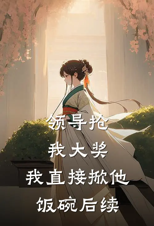 天书觉醒：少年一人一棍斩仙帝陈天极柳如月(番外)+(结局)