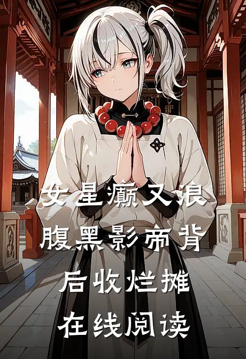 女星癫又浪，腹黑影帝背后收烂摊在线阅读