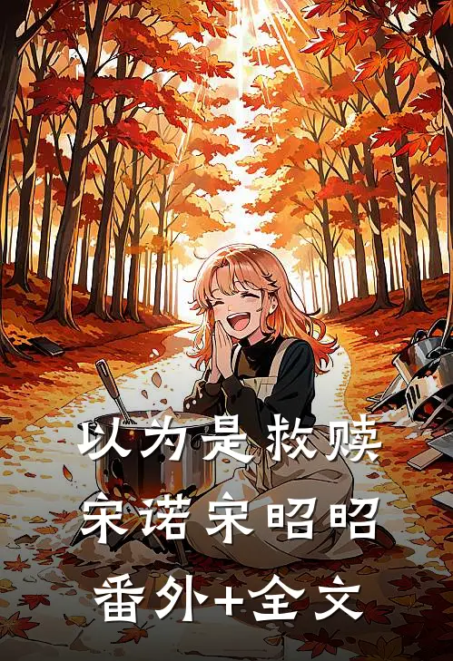 以为是救赎宋诺宋昭昭:(番外)+(全文)