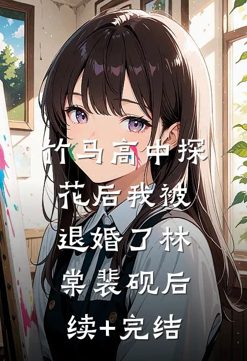清风送明月婉儿沈墨尘:全文+后续+结局