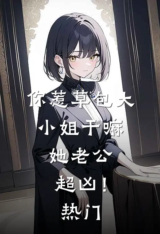 重生当保姆第一天，我反手报了警