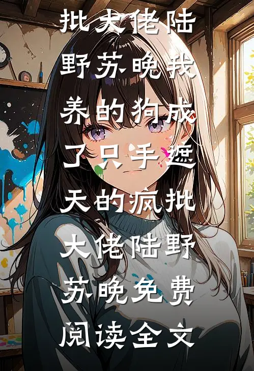 风止于你眸全文章节
