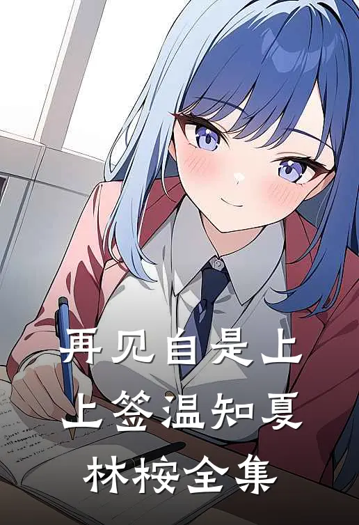 再见自是上上签温知夏林桉全集