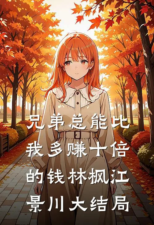 兄弟总能比我多赚十倍的钱林枫江景川大结局