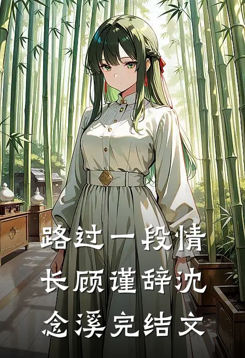 路过一段情长顾谨辞沈念溪完结文