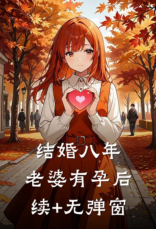 结婚八年，老婆有孕后续+无弹窗