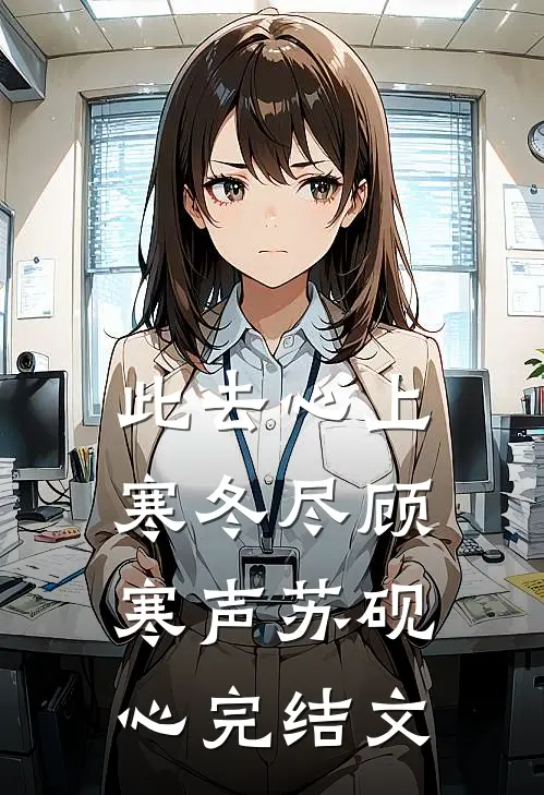此去心上寒冬尽顾寒声苏砚心完结文