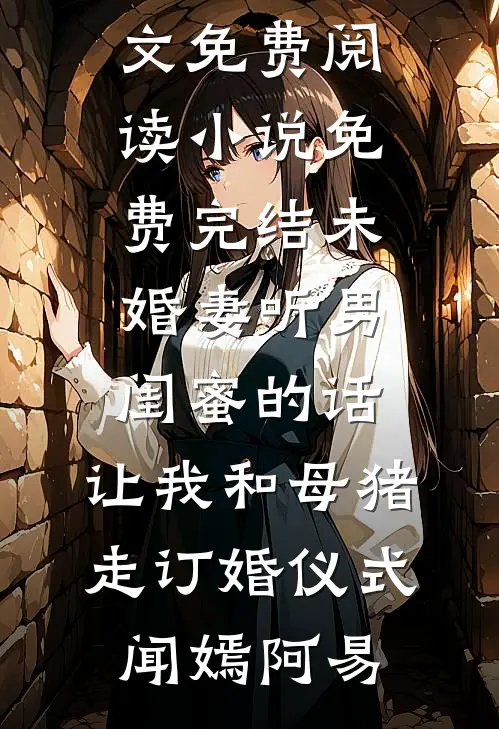 诱她过火未删节