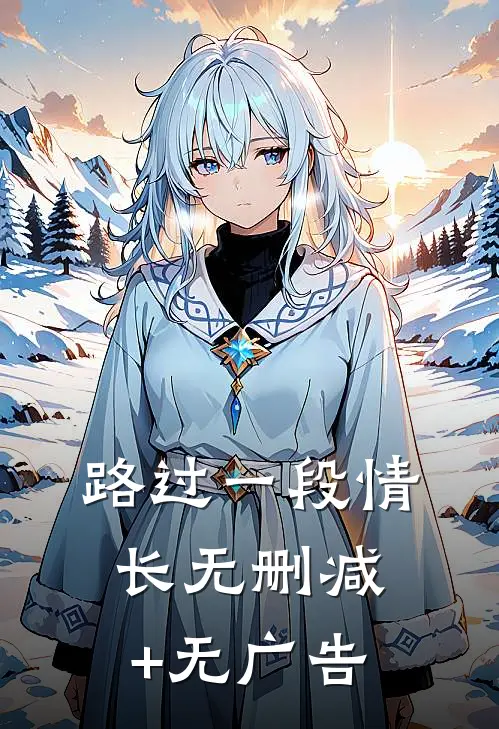 路过一段情长无删减+无广告