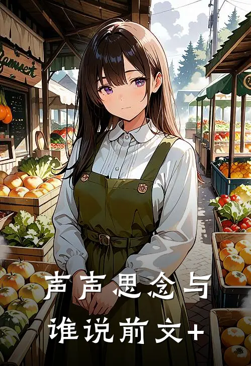 声声思念与谁说前文+