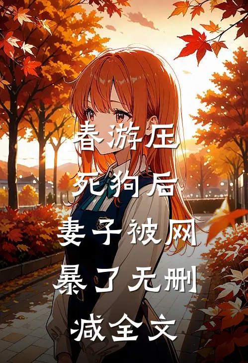 春游压死狗后，妻子被网暴了无删减全文