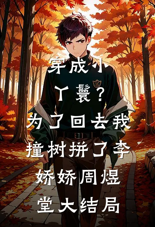 穿成小丫鬟？为了回去我撞树拼了李娇娇周煜堂大结局