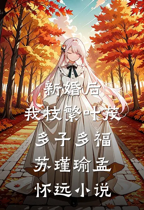 新婚后，我枝繁叶茂多子多福苏瑾瑜孟怀远小说
