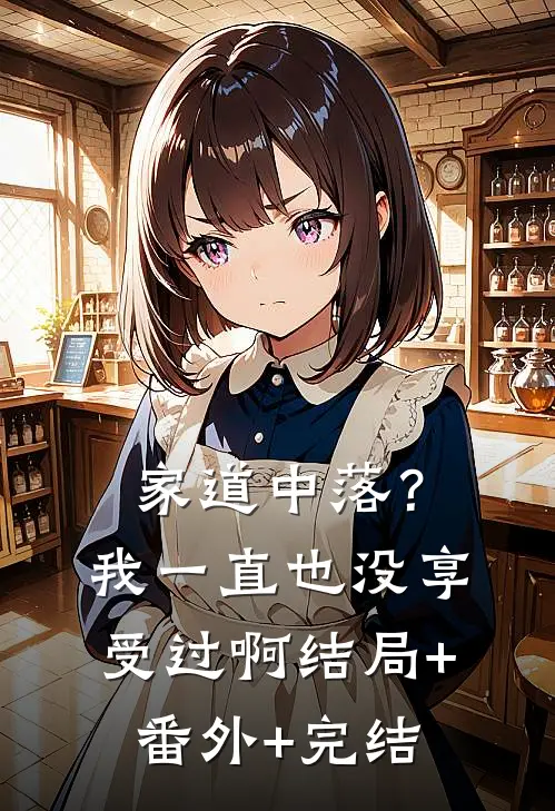 家道中落？我一直也没享受过啊结局+番外+完结