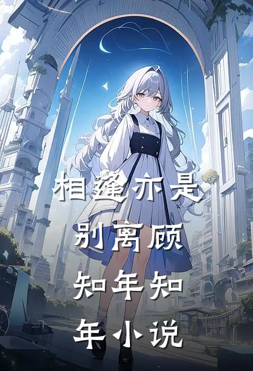 相逢亦是别离顾知年知年小说