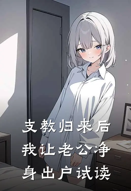 支教归来后，我让老公净身出户试读