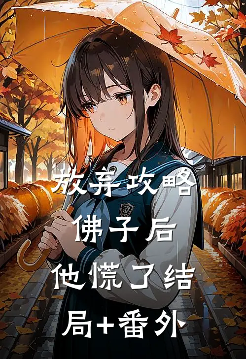 放弃攻略佛子后，他慌了结局+番外