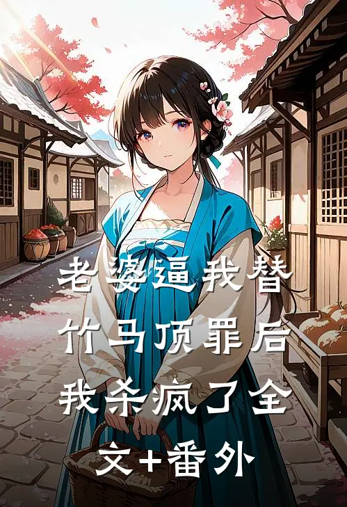 老婆逼我替竹马顶罪后，我杀疯了全文+番外