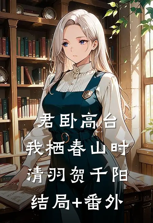 君卧高台，我栖春山时清羽贺千阳结局+番外