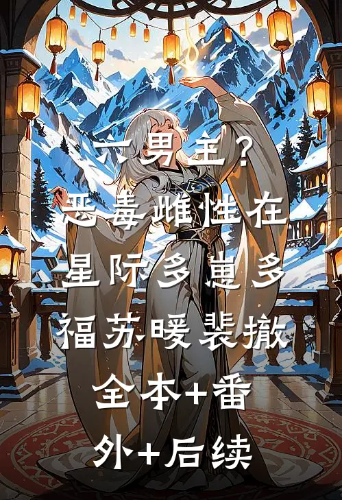 六男主？恶毒雌性在星际多崽多福苏暖裴撤全本+番外+后续