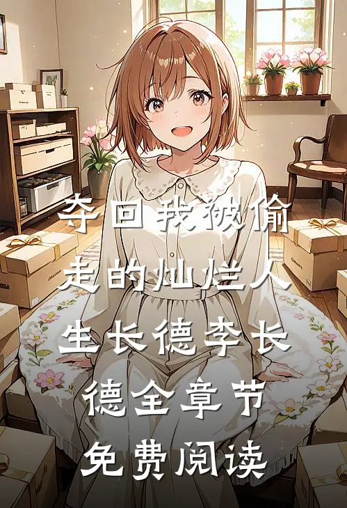 夺回我被偷走的灿烂人生长德李长德全章节免费阅读