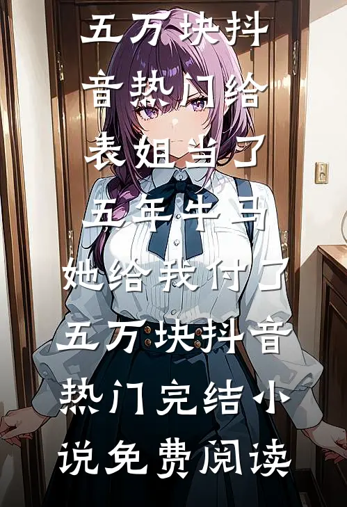 隐瞒身份实习被造黄谣，总裁老爹杀疯了全文+番外