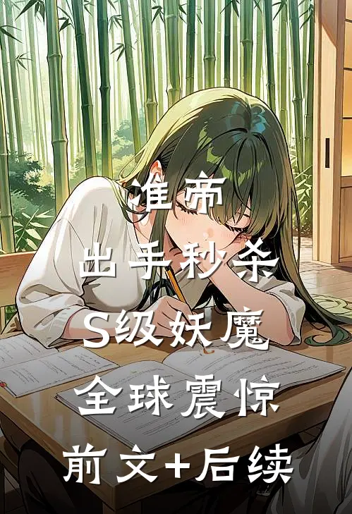 准帝：出手秒杀S级妖魔，全球震惊:前文+后续