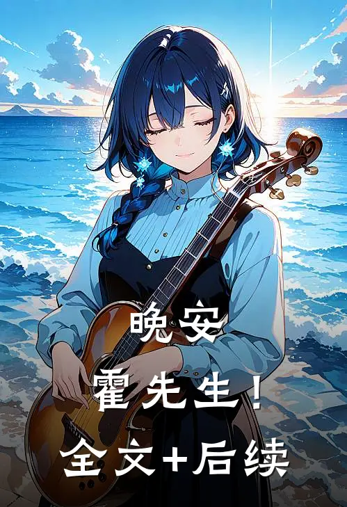 晚安，霍先生！全文+后续