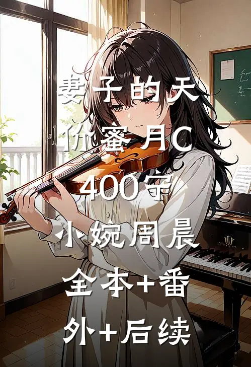 妻子的天价蜜月C400宁小婉周晨:全本+番外+后续