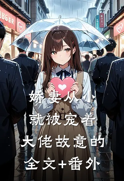 娇妻从小就被宠着，大佬故意的全文+番外