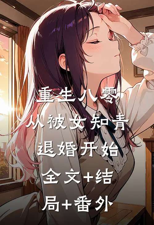 重生八零：从被女知青退婚开始:全文+结局+番外
