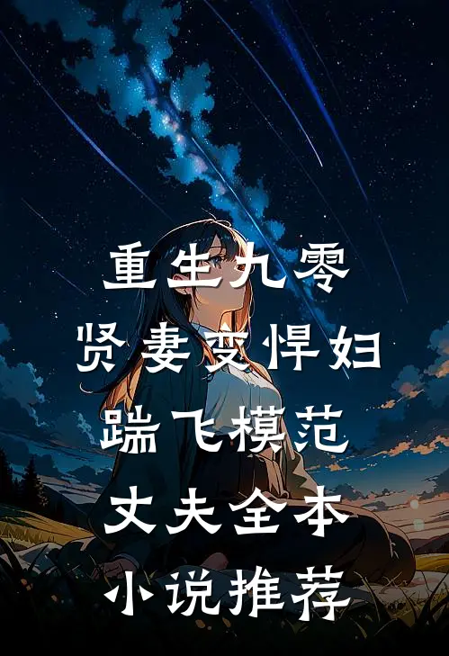 重生九零：贤妻变悍妇，踹飞模范丈夫全本小说推荐