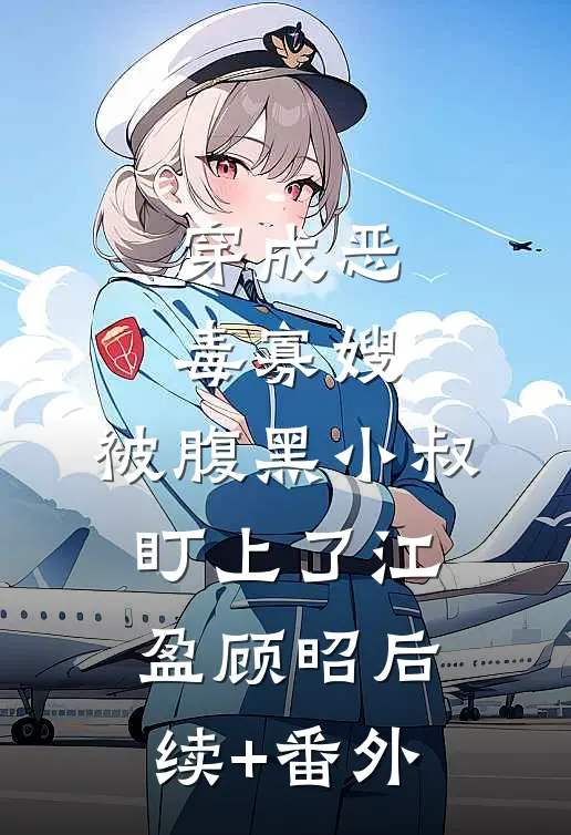 婚礼前夕，丈夫迷晕了我完本