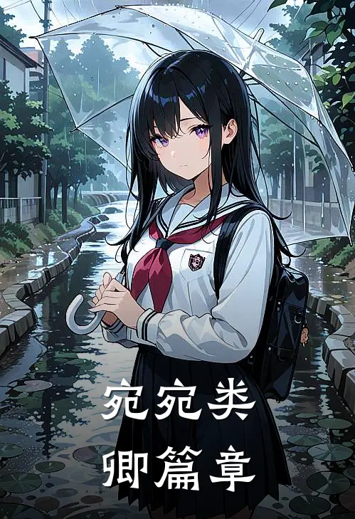宛宛类卿篇章