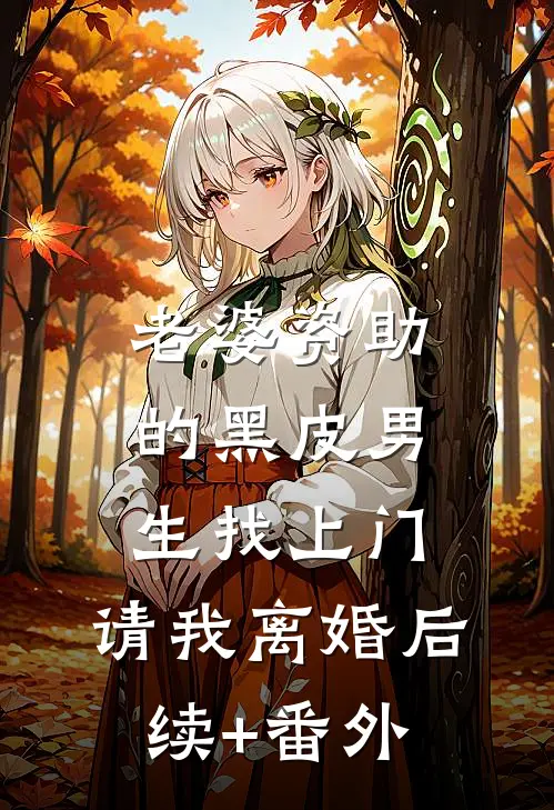 老婆资助的黑皮男生找上门，请我离婚后续+番外