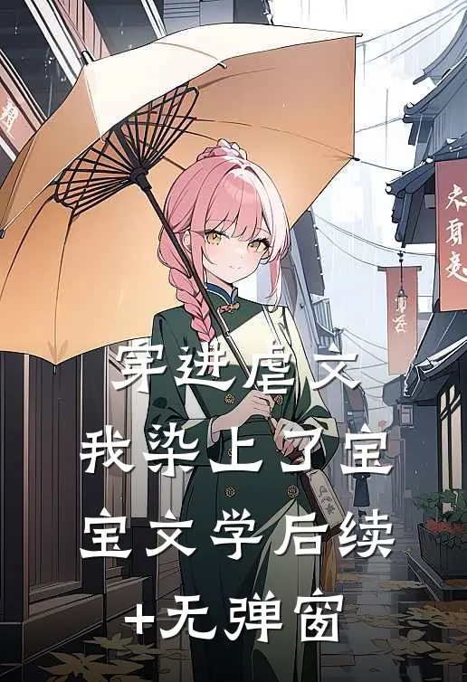穿进虐文，我染上了宝宝文学后续+无弹窗