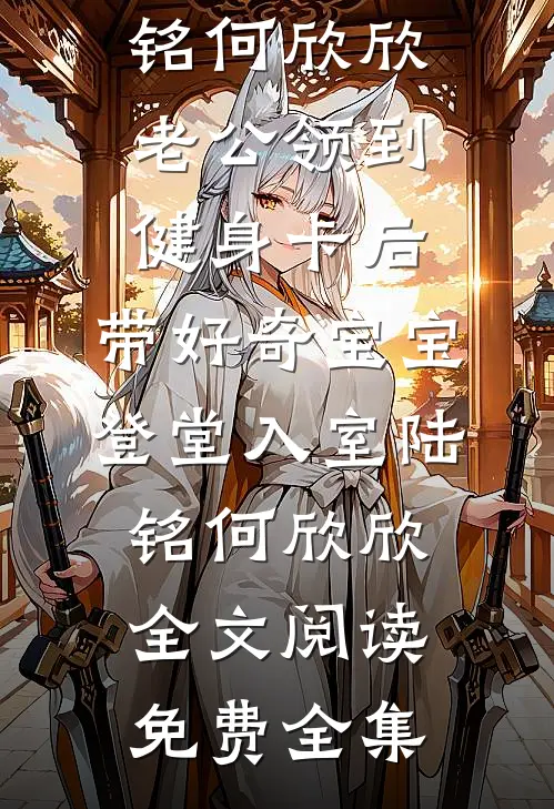 除夕夜被卖给傻子换彩礼，我杀疯了