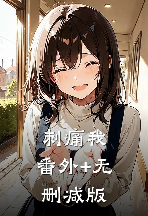 刺痛我:番外+无删减版