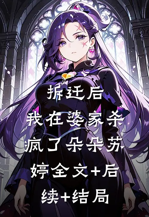 拆迁后，我在婆家杀疯了朵朵苏婷全文+后续+结局