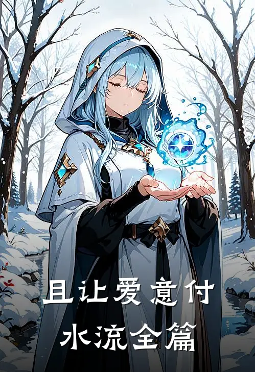 旧梦难寻凛冬别阅读
