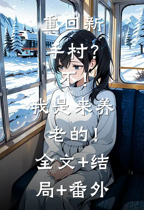 重回新手村？不！我是来养老的！全文+结局+番外