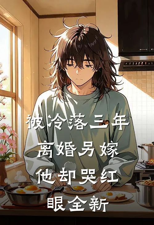 被冷落三年，离婚另嫁他却哭红眼全新