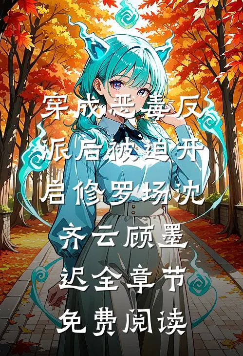 穿成恶毒反派后被迫开启修罗场沈齐云顾墨迟全章节免费阅读