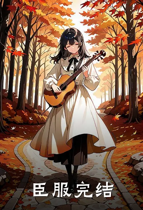 臣服完结