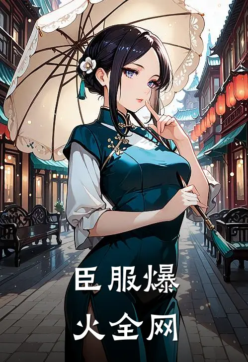 臣服爆火全网