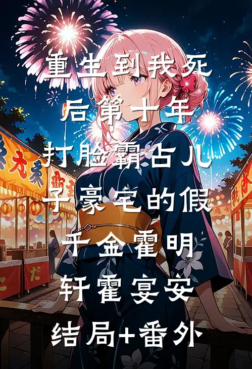 重生到我死后第十年，打脸霸占儿子豪宅的假千金霍明轩霍宴安:结局+番外