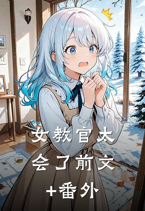 女教官太会了前文+番外
