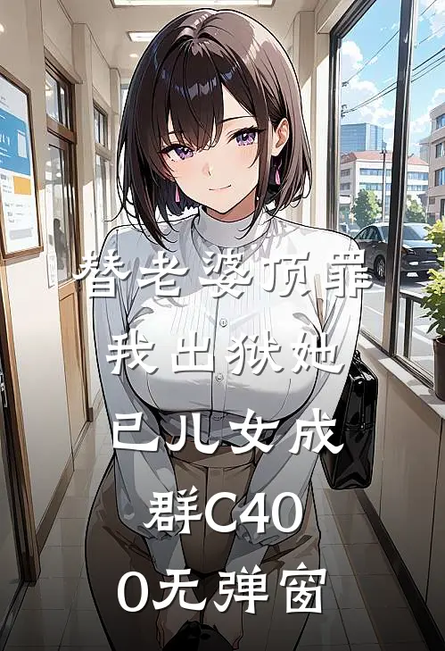替老婆顶罪，我出狱她已儿女成群C400无弹窗