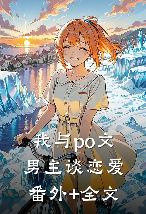 我与po文男主谈恋爱(番外)+(全文)